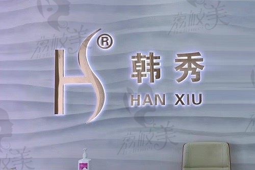 深圳韩秀医疗美容 品牌logo