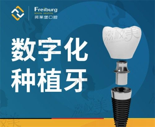 南京茀莱堡口腔3月数字化种牙当天用,瑞士ITI6580元起