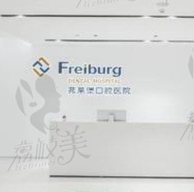 南京茀莱堡口腔3大院怎么样，从更新版种植、矫正牙医生和收费上来看