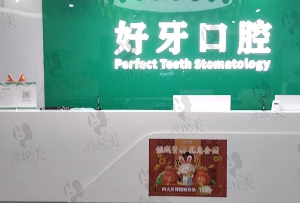 好牙口腔杭州总院在这里，种牙技术好吗种植医生推荐一下就清楚