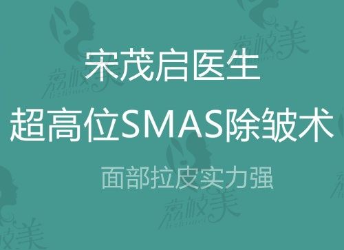 上海时光宋茂启拉皮怎么样？超高位SMAS除皱术改善中下面部3万起