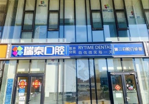 北京瑞泰双井分院怎么样？网友说是正规的牙科很可靠|附地址