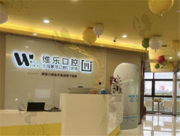 上海维乐口腔虹口分院怎么样？从价格表来看是正规医院且技术好