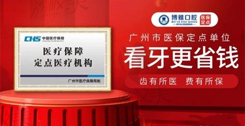 2024广州博雅口腔医院价格表更新，种植3680/矫正7800元起性价比高