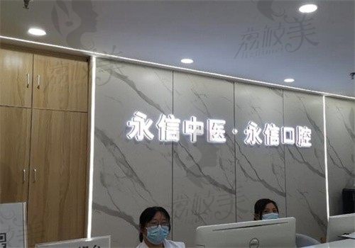 北京永信口腔怎么样？是西城区正规的牙科医院价格实惠