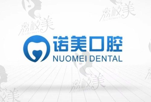 北京诺美口腔种植牙价格公开透明,韩系种植牙3980元起不坑人