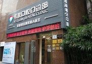 广州伟联口腔诊所