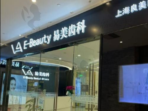 上海哪家牙科门诊部比较好？良美口腔医生技术好性价比还高