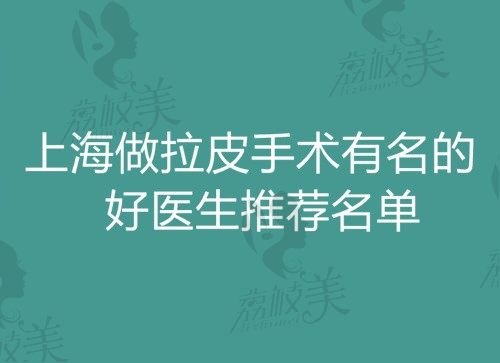 在线咨询上海做拉皮手术有名好医生:预约前十有倪锋/李健/陈成