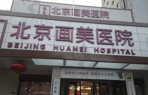 北京做唇腭裂哪家医院好？八大处、北医三院、画美医院医生倾情推荐