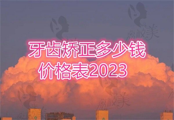 牙齿矫正多少钱价格表2023？借鉴戴隐形牙套、金属牙套费用