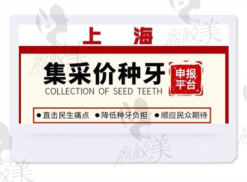 现公布上海种植牙集采价格,鼎植3480起|松丰2550起|雅悦4999起