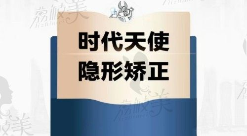 钟祥小灰兔口腔牙齿矫正技术赞，时代天使隐形矫正19790元起