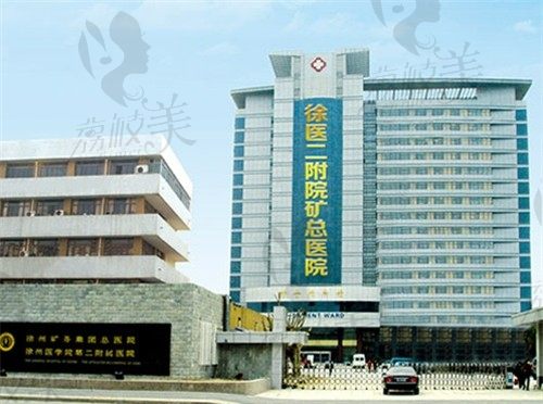 徐州矿务集团总医院整形美容科外景