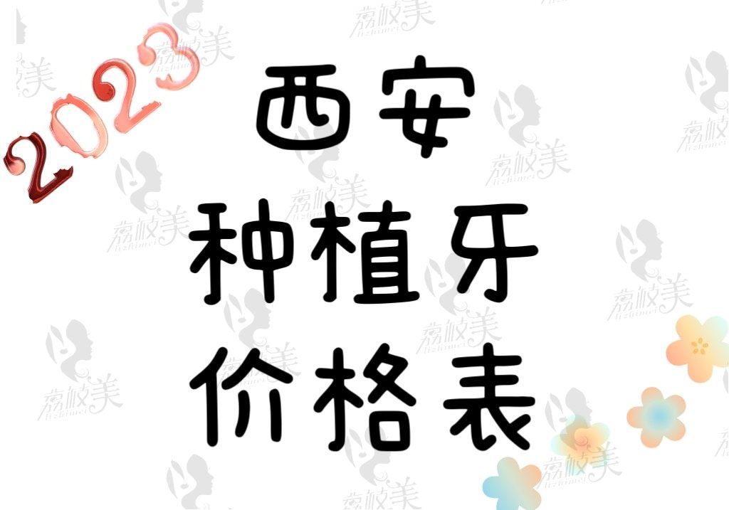 2023西安种植牙医院种牙价格表来看，正规的中诺/团圆收费可参考