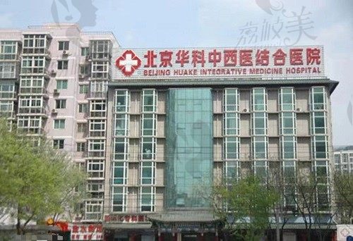北京华科中西医结合医院 大楼