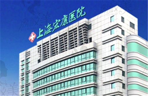 上海宏康医院私密整形收费标准公布，价格不贵医生实力也强