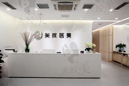 美度（北京）医疗美容诊所