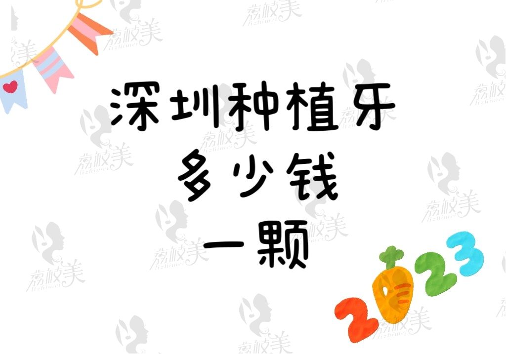 深圳种植牙多少钱一颗2023年？正规的口腔种牙收费表给你瞧