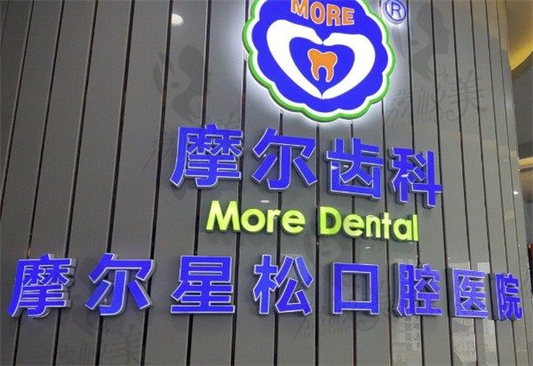 上海摩尔口腔口碑怎么样？牙友评价+医院收费标准帮你回答