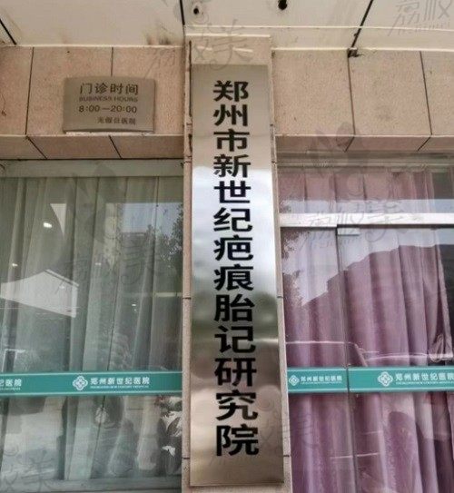 郑州新世纪疤痕医院