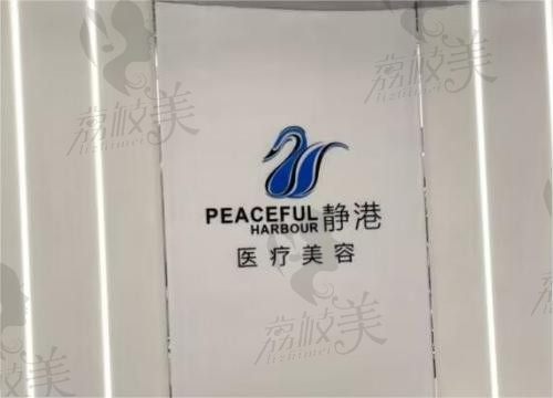 杭州静港医美（黄龙雅苑）logo