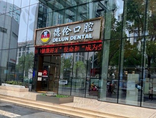 解答广州德伦口腔医院是公立还是私立，附详细地址+预约电话
