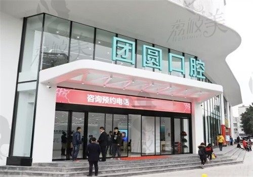 重庆团圆口腔医院怎么样？我知道伯伯在团圆做种植牙效果不错