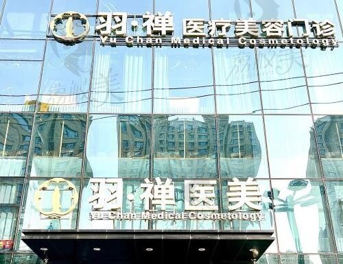 哈尔滨羽禅医美口碑就是好,成立10多年的私立医院整形/植发都正规