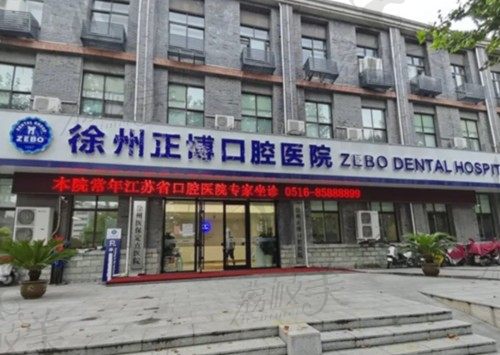 虽徐州正博口腔医院不是公立的,但是2级医院种牙矫正收费合理