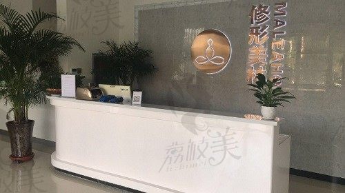 驻马店美林苑医疗美容医院 前台