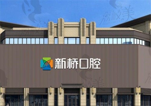 成都新桥口腔医院是私立医院吗？是口碑好的二级正规牙科