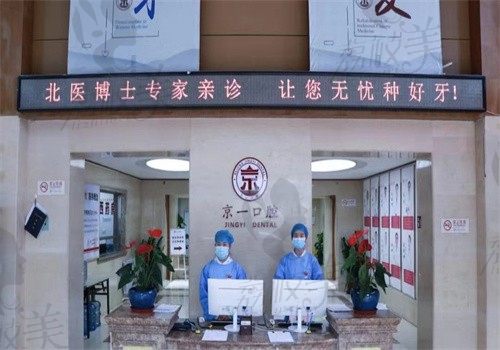 快戳北京京一口腔地址，医院简介/种牙医生技术等信息一览