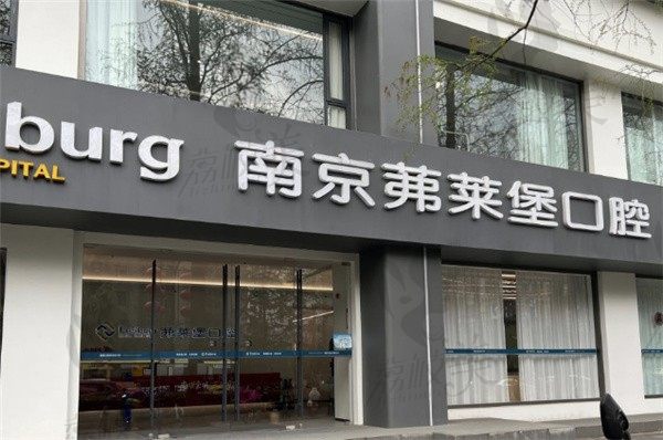 南京茀莱堡口腔医院地址及电话曝光，听说他家做种植牙好还不贵