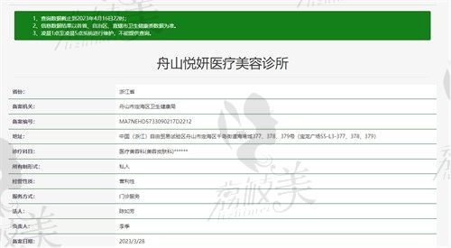 舟山悦妍医疗美容诊所卫健委资质
