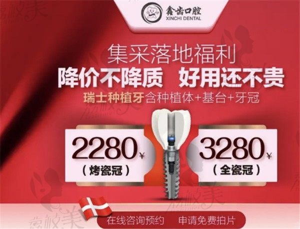 上海鑫齿口腔51优惠活动已开启，瑞士种植牙2280元起价格不贵