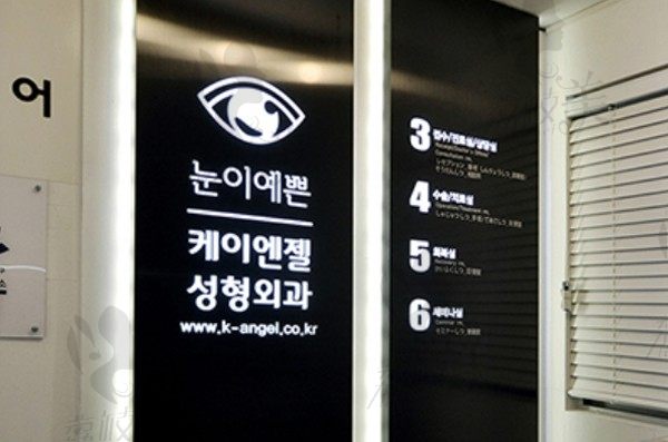 韩国k-angle整形外科引导牌