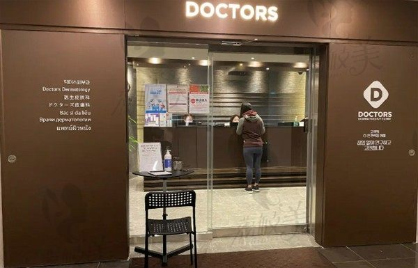 韩国DOCTORS皮肤科入户外观