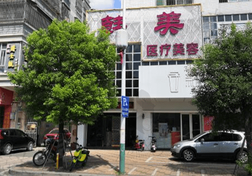 韩美医疗美容外观图