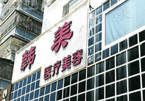韩美医疗美容图