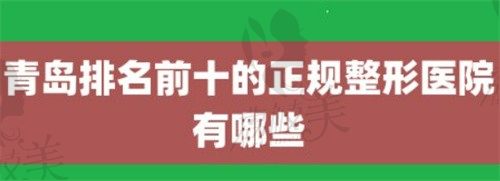 青岛正规整形医院排行榜揭晓，推荐前五位整形医院照着选不担心踩坑