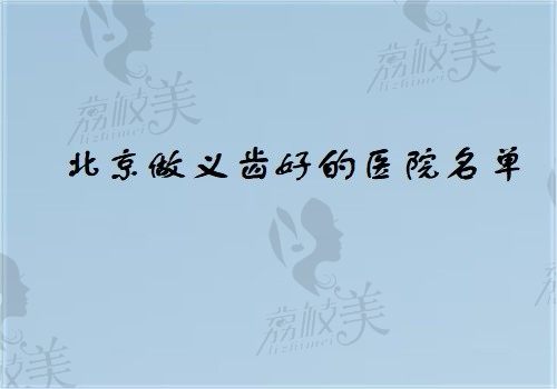 公布北京做义齿好的医院，包括维乐、劲松、圣贝、京一等口腔医院
