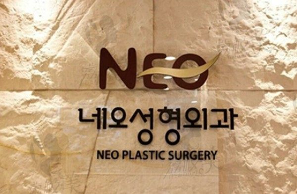 韩国neo整形外科