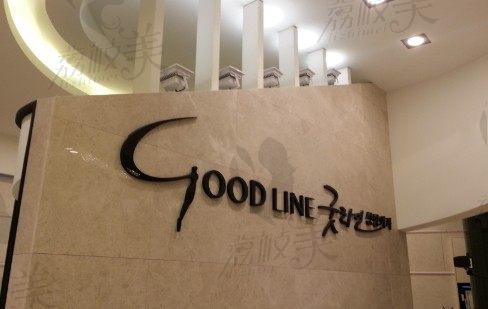 韩国GOOD-LINE整形外科前台
