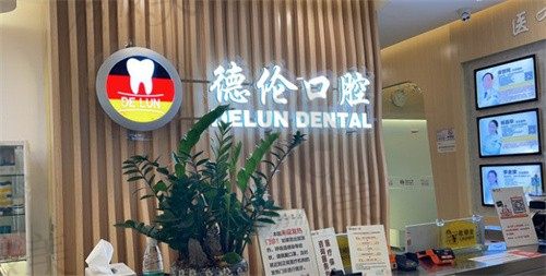 广州新塘德伦口腔医院怎么样?种植牙/牙齿矫正技术好,收费也合理