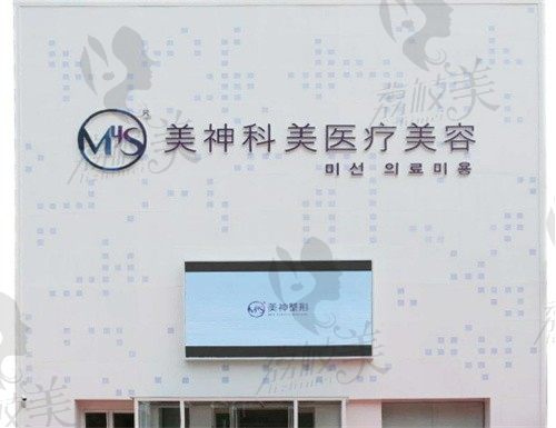烟台美神科美医疗美容门诊部门头