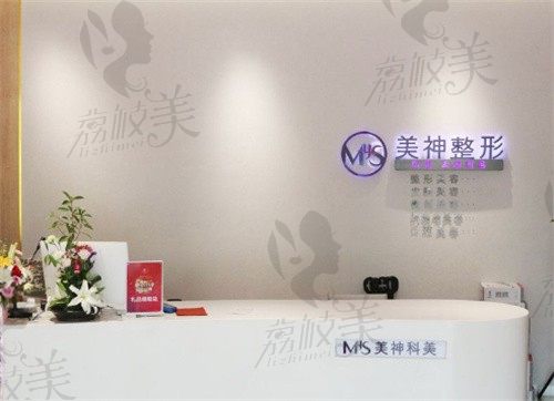 烟台美神科美医疗美容门诊部前台