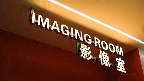 北京好合咔咔口腔门诊部影像室