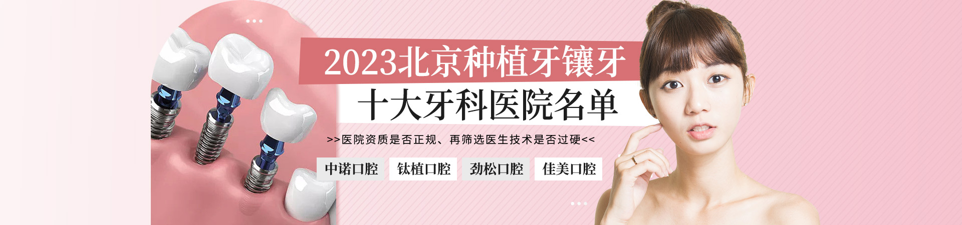 2023北京种植牙镶牙十大牙科医院名单（北京中诺口腔医院全口种植牙好）
