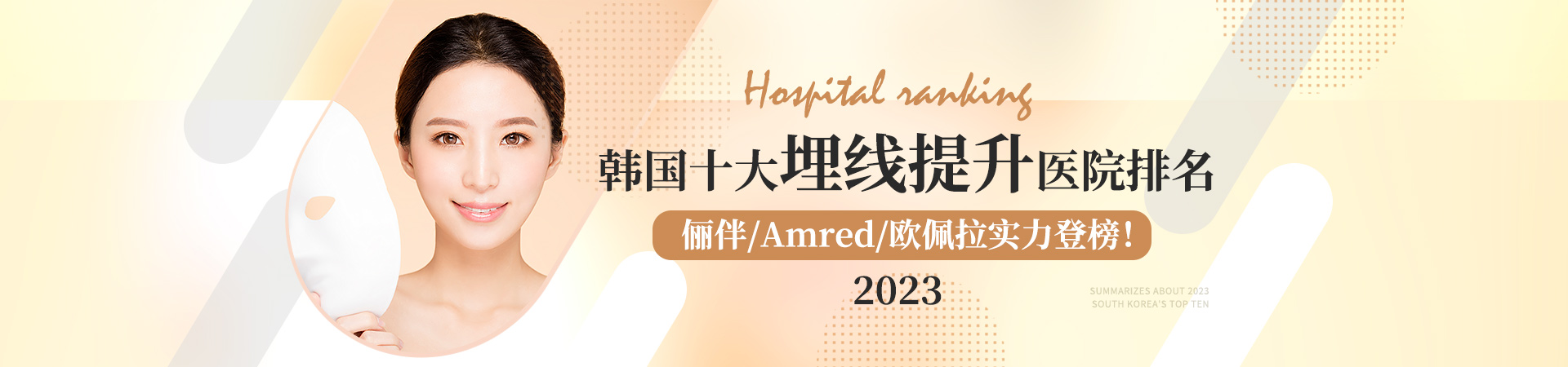 2023韩国十大埋线提升医院排名，俪伴/Amred/欧佩拉实力登榜！